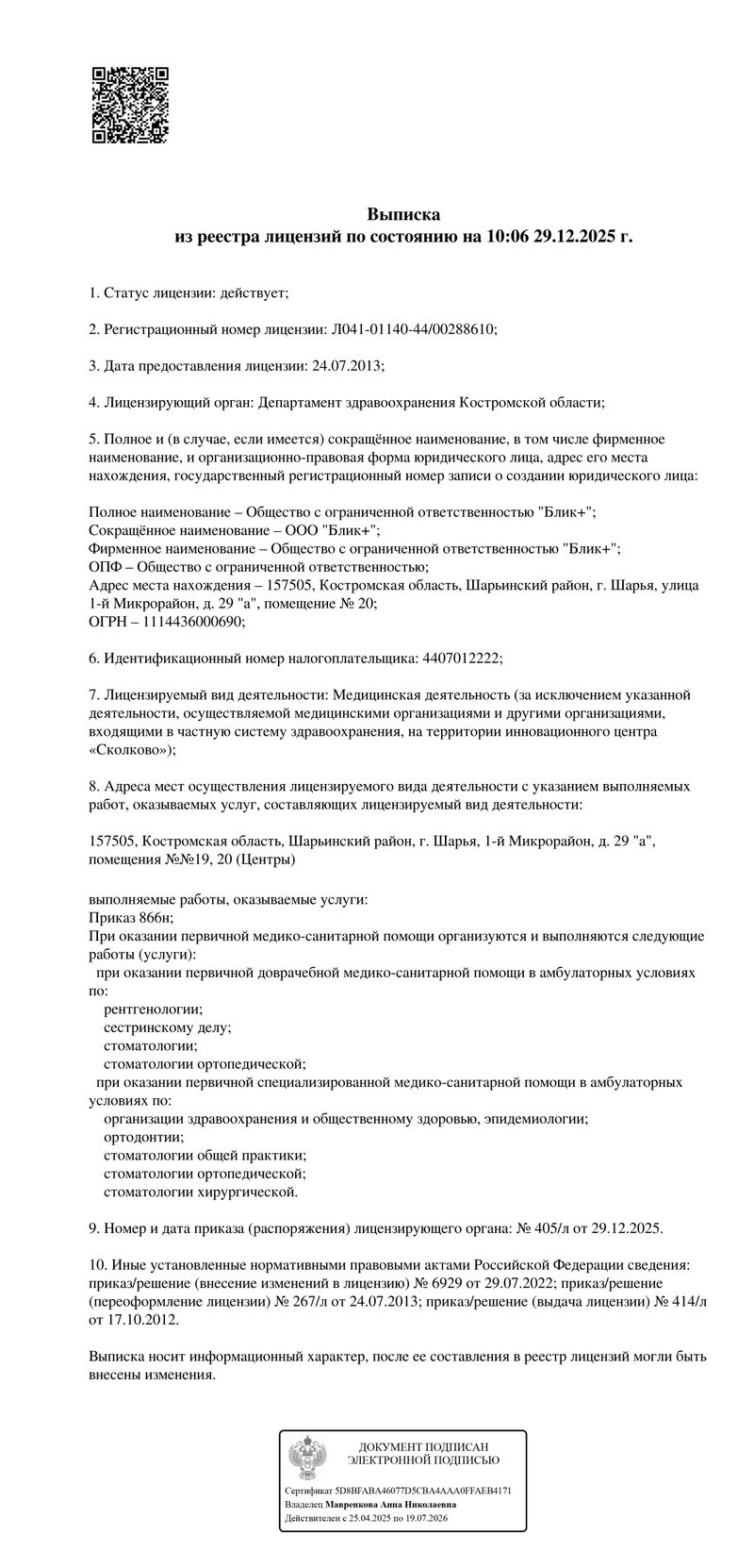 Выписка из реестра лицензий ООО «Блик+» № Л041-01140-44/00288610