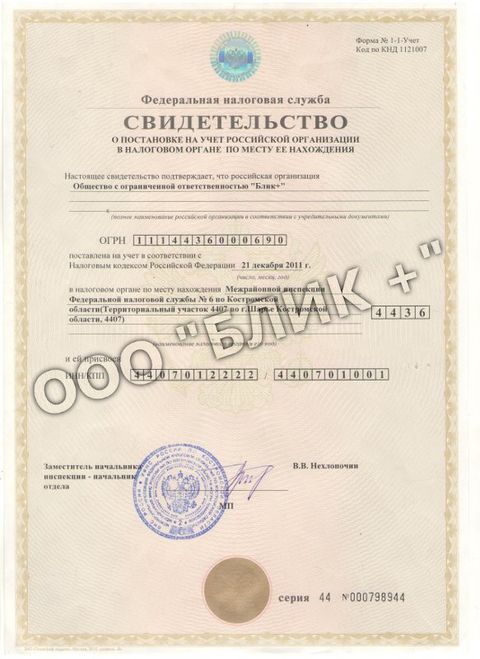 Свидетельство о постановке ООО «Блик+» на налоговый учёт