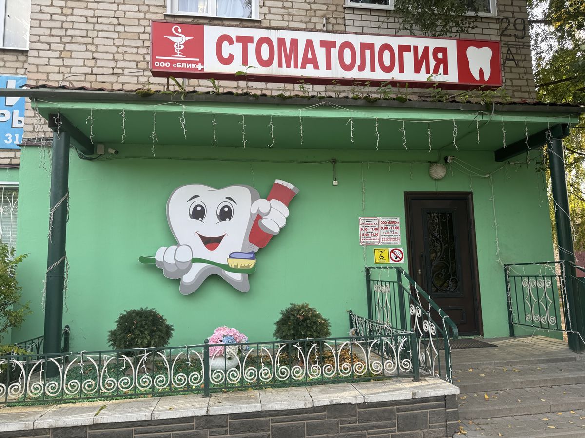 Фасад стоматологии «Блик+»